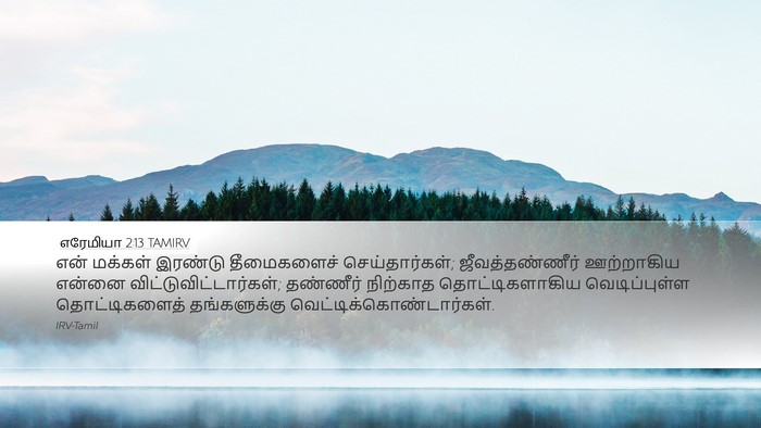 எரேமியா 2:13 TAMIRV Bible Verse Image
