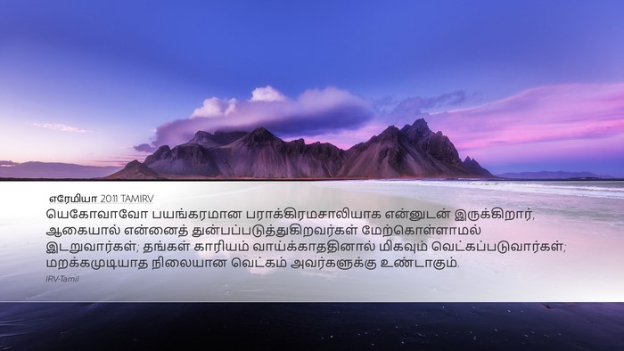 எரேமியா 20:11 TAMIRV Bible Verse Image