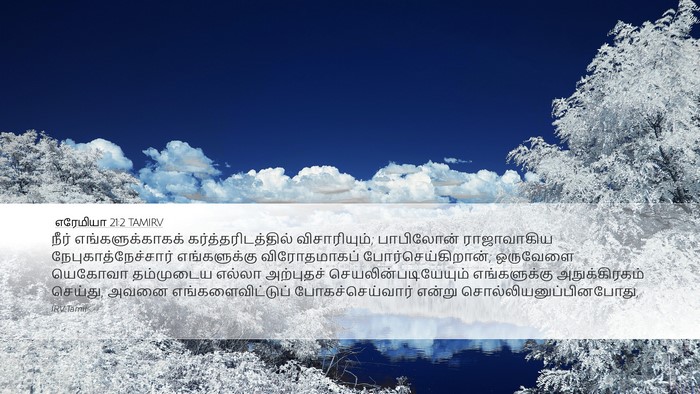 எரேமியா 21:2 TAMIRV Desktop Wallpaper - நீர் - Desktop Bible Verse Wallpaper