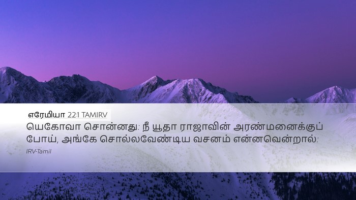 எரேமியா 22:1 TAMIRV Bible Verse Image