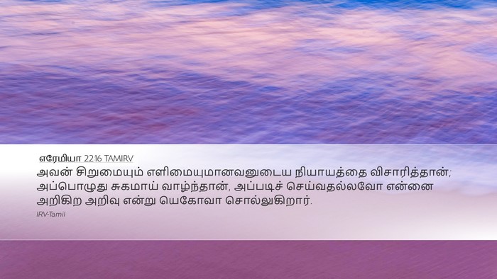 எரேமியா 22:16 TAMIRV Bible Verse Image