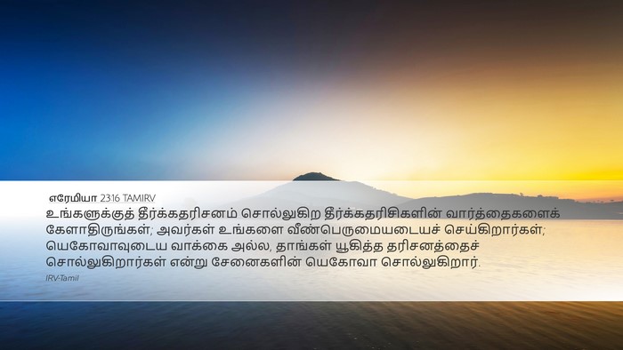 எரேமியா 23:16 TAMIRV Bible Verse Image