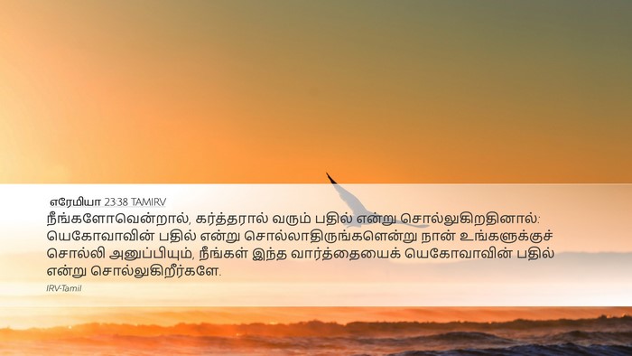 எரேமியா 23:38 TAMIRV Desktop Wallpaper - நீங்களோவென்றால், - Desktop Bible Verse Wallpaper