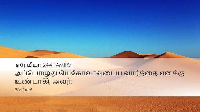 எரேமியா 24:4 TAMIRV Desktop Wallpaper - அப்பொழுது - Desktop Bible Verse Wallpaper