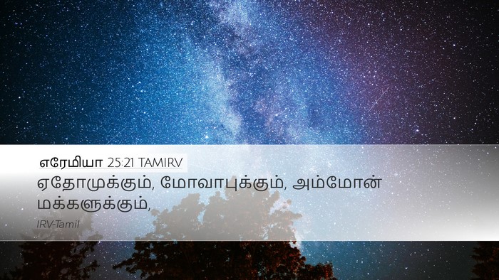 எரேமியா 25:21 TAMIRV Bible Verse Image