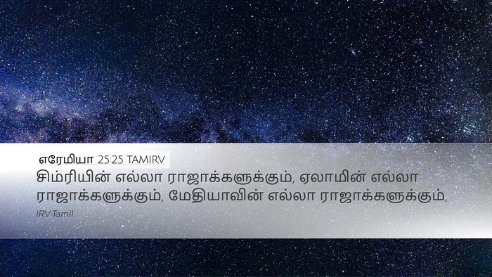 எரேமியா 25:25 TAMIRV Bible Verse Image