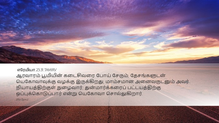 எரேமியா 25:31 TAMIRV Bible Verse Image