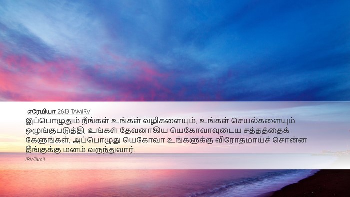 எரேமியா 26:13 TAMIRV Bible Verse Image