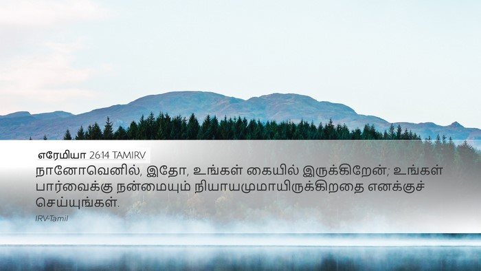 எரேமியா 26:14 TAMIRV Bible Verse Image