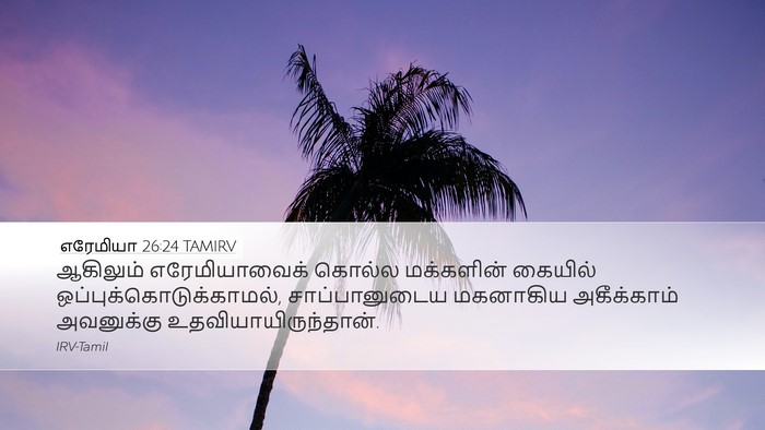 எரேமியா 26:24 TAMIRV Bible Verse Image