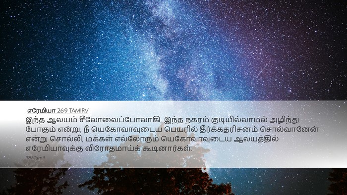 எரேமியா 26:9 TAMIRV Desktop Wallpaper - இந்த ஆலயம் - Desktop Bible Verse Wallpaper