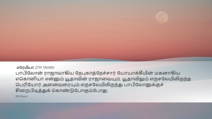 எரேமியா 27:19 TAMIRV Desktop Wallpaper - பாபிலோன் - Desktop Bible Verse Wallpaper