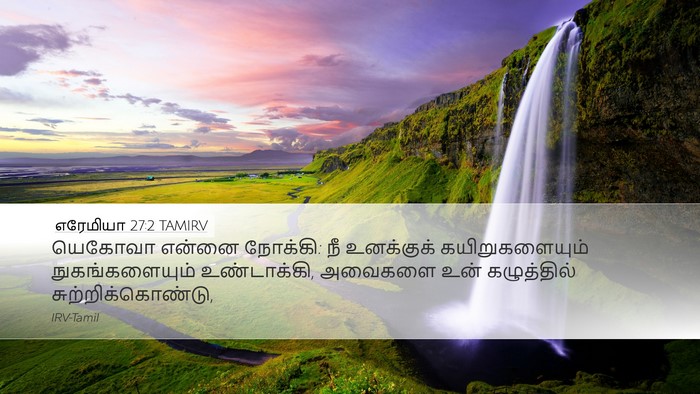 எரேமியா 27:2 TAMIRV Bible Verse Image