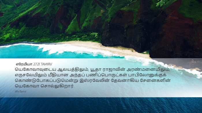எரேமியா 27:21 TAMIRV Desktop Wallpaper - யெகோவாவுடைய - Desktop Bible Verse Wallpaper