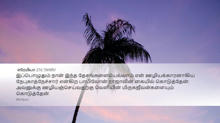 எரேமியா 27:6 TAMIRV Bible Verse Image