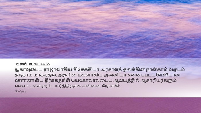எரேமியா 28:1 TAMIRV Bible Verse Image