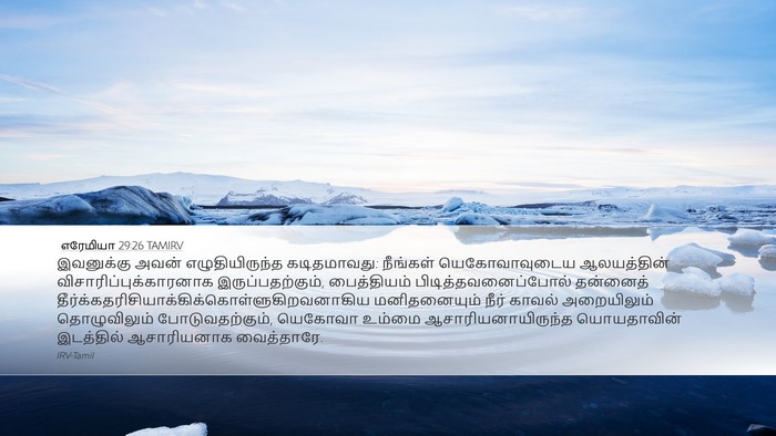 எரேமியா 29:26 TAMIRV Bible Verse Image