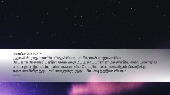 எரேமியா 29:3 TAMIRV Bible Verse Image
