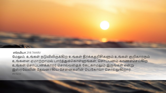 எரேமியா 29:8 TAMIRV Bible Verse Image