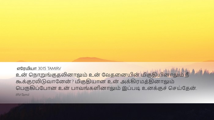 எரேமியா 30:15 TAMIRV Bible Verse Image