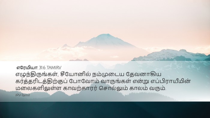 எரேமியா 31:6 TAMIRV Bible Verse Image