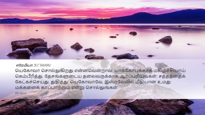 எரேமியா 31:7 TAMIRV Bible Verse Image