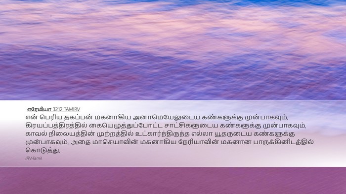 எரேமியா 32:12 TAMIRV Bible Verse Image