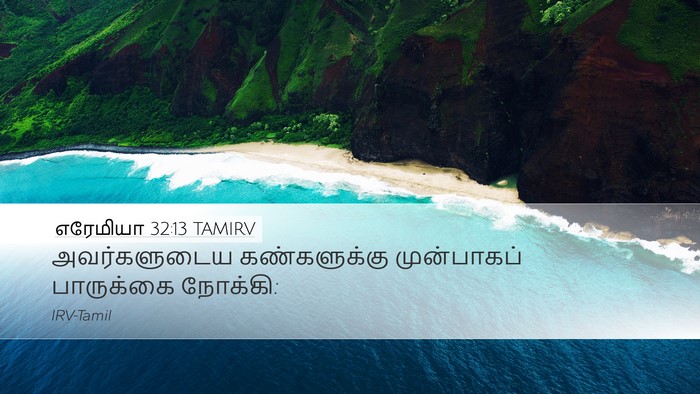 எரேமியா 32:13 TAMIRV Desktop Wallpaper - அவர்களுடைய - Desktop Bible Verse Wallpaper