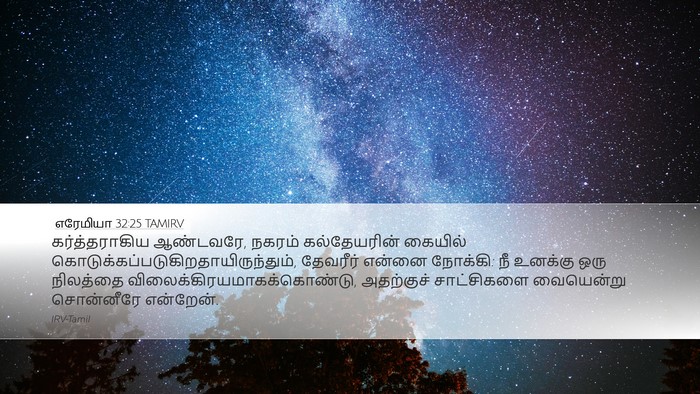 எரேமியா 32:25 TAMIRV Bible Verse Image