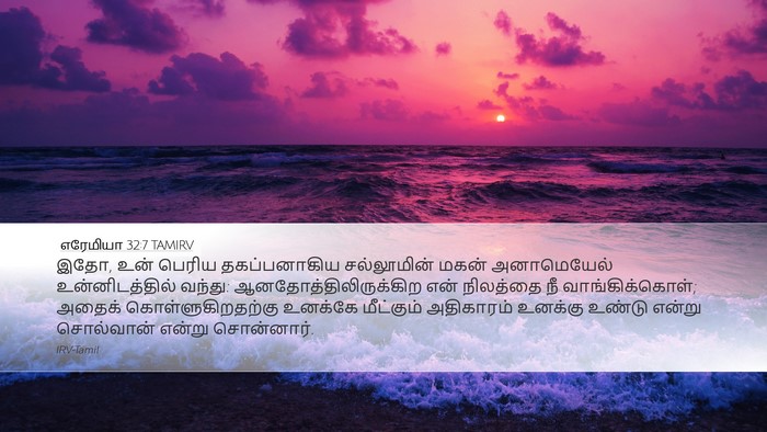 எரேமியா 32:7 TAMIRV Bible Verse Image