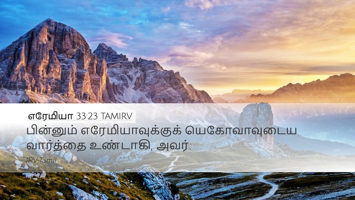எரேமியா 33:23 TAMIRV Desktop Wallpaper - பின்னும் - Desktop Bible Verse Wallpaper