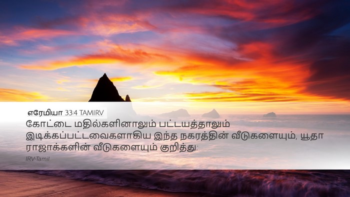 எரேமியா 33:4 TAMIRV Bible Verse Image