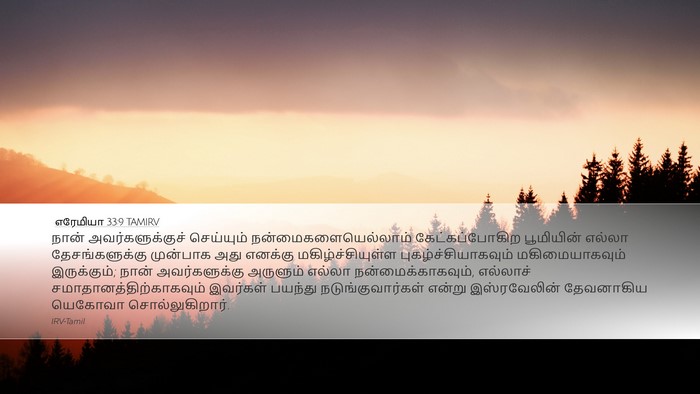 எரேமியா 33:9 TAMIRV Bible Verse Image