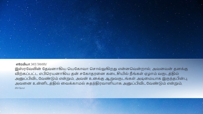 எரேமியா 34:13 TAMIRV Bible Verse Image