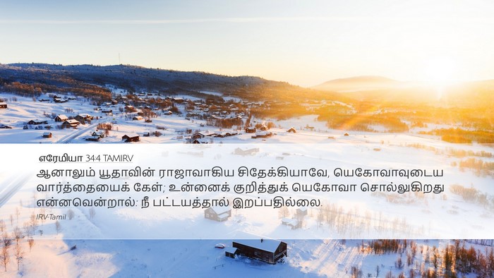 எரேமியா 34:4 TAMIRV Bible Verse Image