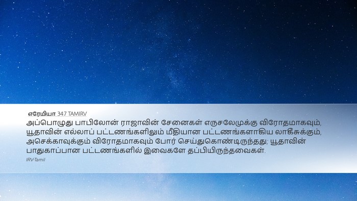 எரேமியா 34:7 TAMIRV Bible Verse Image