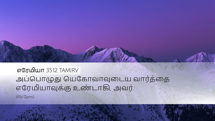 எரேமியா 35:12 TAMIRV Desktop Wallpaper - அப்பொழுது - Desktop Bible Verse Wallpaper