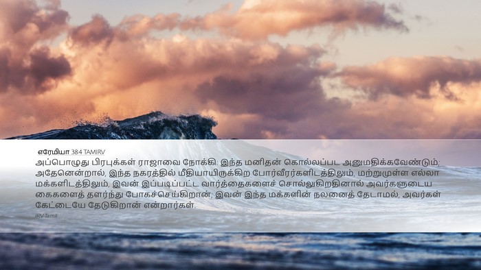 எரேமியா 38:4 TAMIRV Bible Verse Image