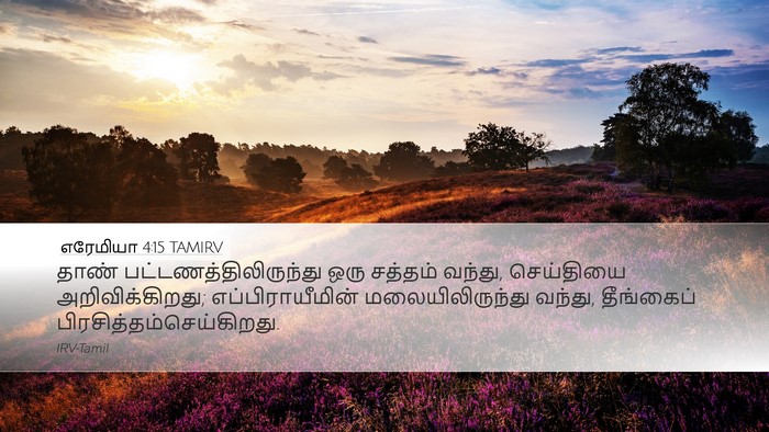 எரேமியா 4:15 TAMIRV Desktop Wallpaper - தாண் - Desktop Bible Verse Wallpaper