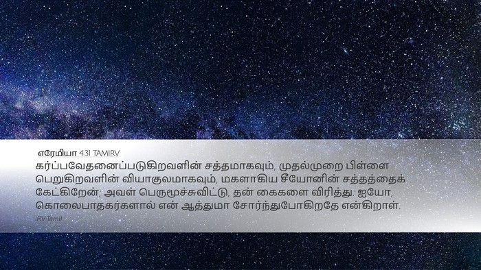 எரேமியா 4:31 TAMIRV Bible Verse Image