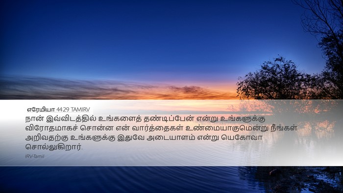 எரேமியா 44:29 TAMIRV Bible Verse Image
