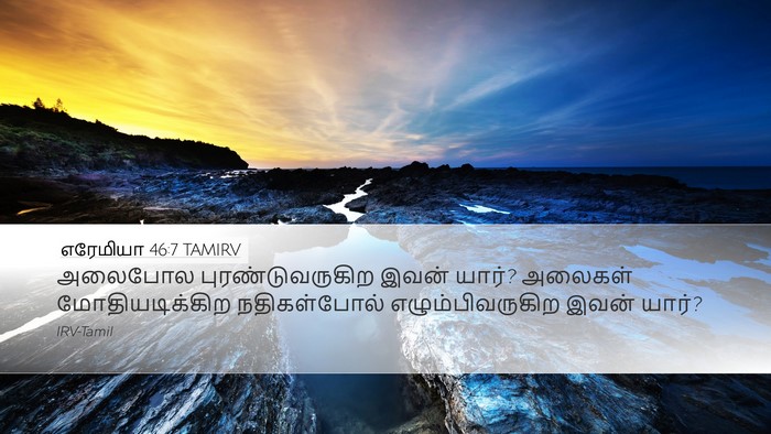 எரேமியா 46:7 TAMIRV Bible Verse Image