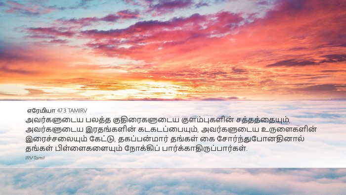 எரேமியா 47:3 TAMIRV Bible Verse Image