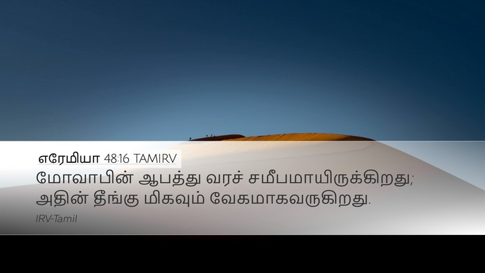 எரேமியா 48:16 TAMIRV Desktop Wallpaper - மோவாபின் ஆபத்து - Desktop Bible Verse Wallpaper
