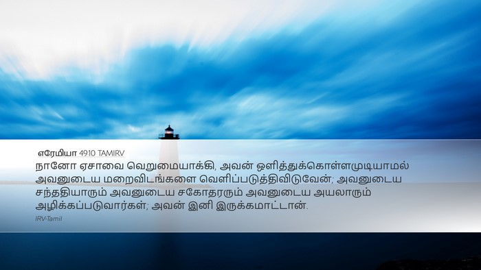 எரேமியா 49:10 TAMIRV Desktop Wallpaper - நானோ ஏசாவை - Desktop Bible Verse Wallpaper