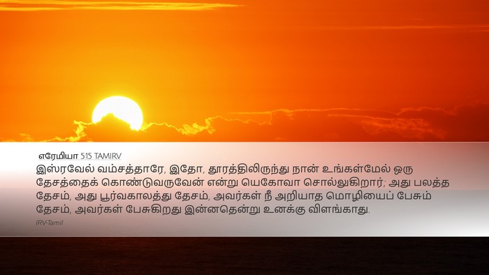 எரேமியா 5:15 TAMIRV Bible Verse Image