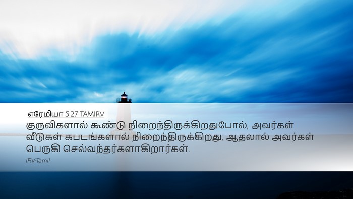 எரேமியா 5:27 TAMIRV Bible Verse Image