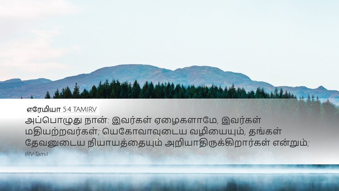 எரேமியா 5:4 TAMIRV Bible Verse Image