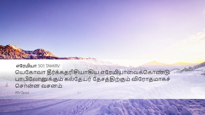 எரேமியா 50:1 TAMIRV Bible Verse Image