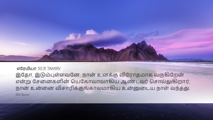 எரேமியா 50:31 TAMIRV Bible Verse Image
